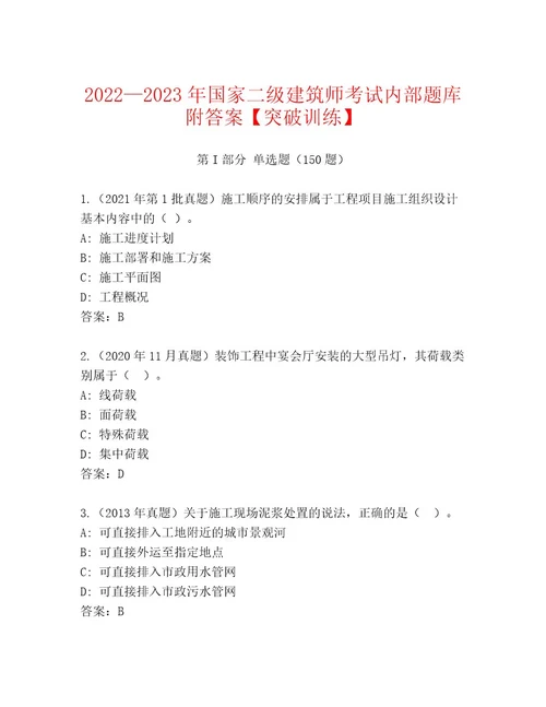 最新国家二级建筑师考试最新题库附答案综合卷