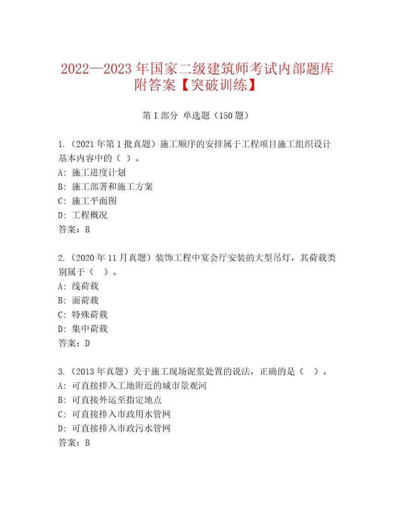 最新国家二级建筑师考试最新题库附答案综合卷