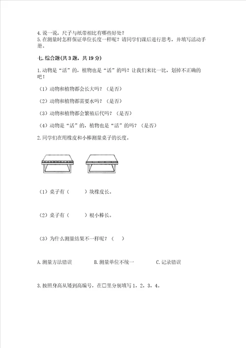教科版一年级上册科学期末测试卷附答案培优b卷