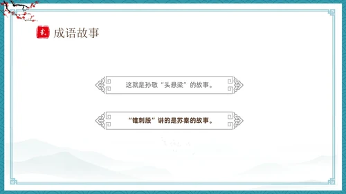 绿色古风卡通儿童中国成语故事悬梁刺股故事介绍PPT