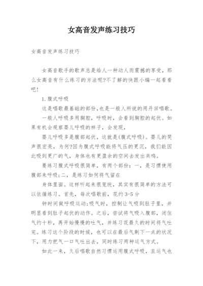 女高音发声练习技巧.docx