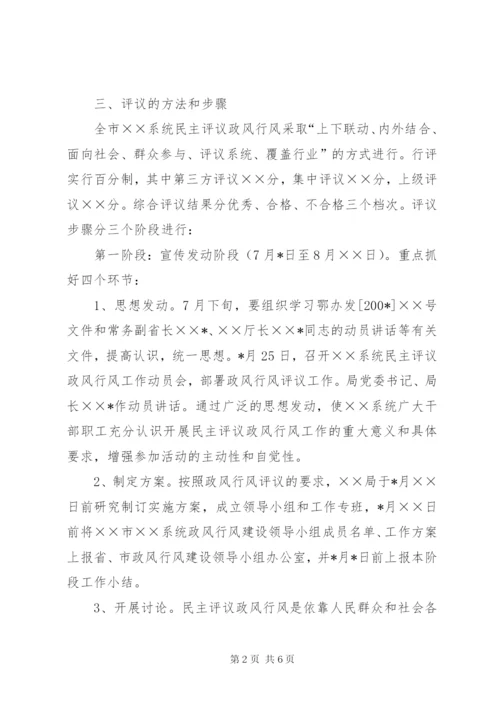 市民主评议政风行风工作方案.docx