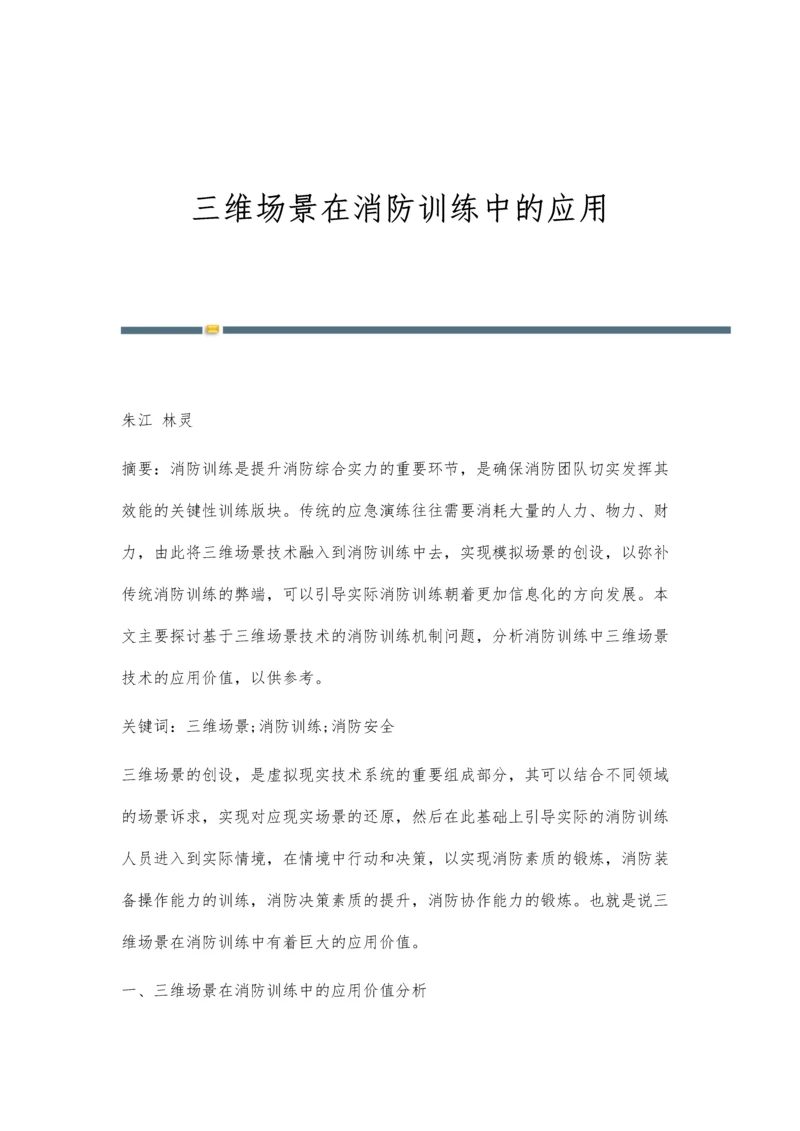 三维场景在消防训练中的应用.docx