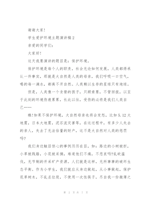 学生爱护环境主题演讲稿.docx