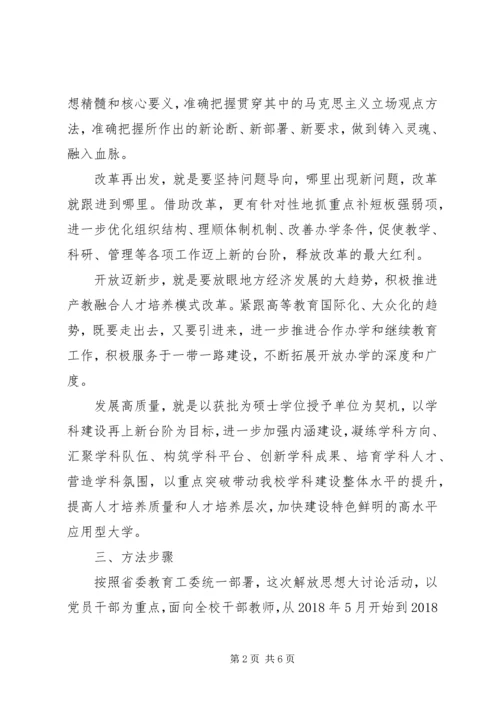 解放思想大讨论活动实施方案.docx