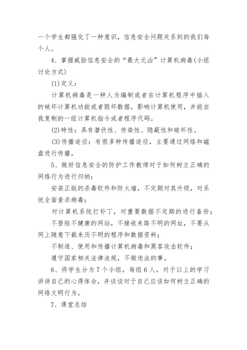 网络安全教育班会课教案(精选5篇).docx