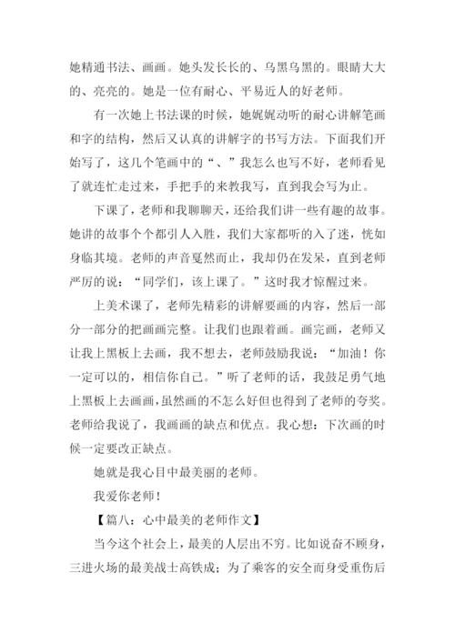 心中最美的老师作文.docx