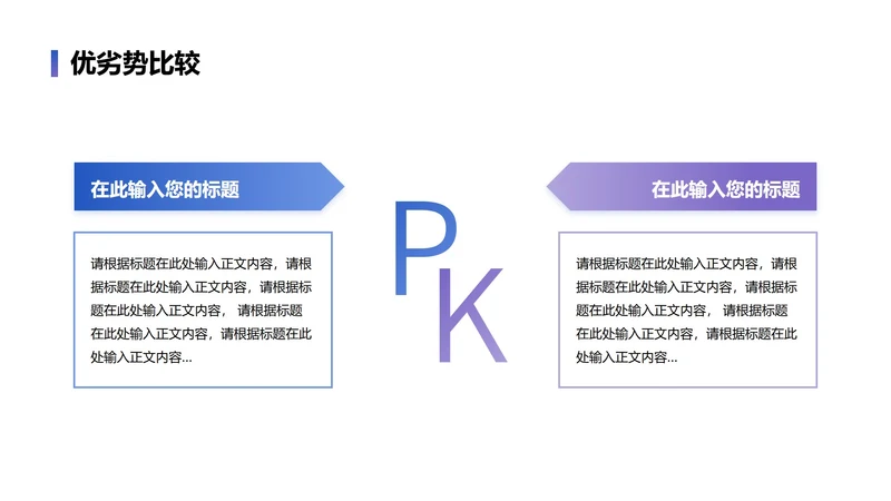 优劣势-蓝紫色PK优劣PPT单页