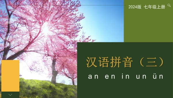 汉语拼音（三）an en in un ün 课件