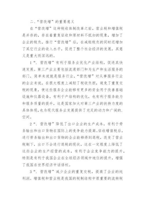 营改增论文最新精编.docx