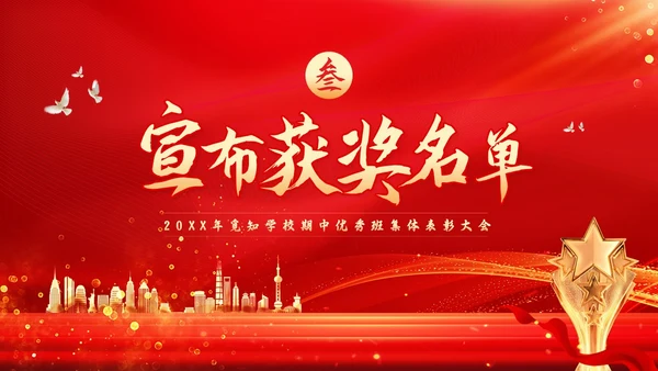 期中考试表彰大会红色简约学校期中优秀班集体表彰大会PPT模板宣传PPT动态P