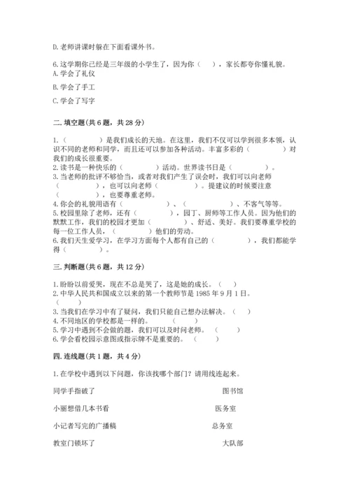 部编版三年级上册道德与法治期中测试卷附答案（综合卷）.docx