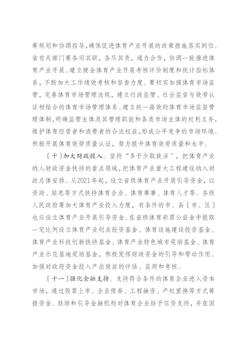 省政府关于加快发展体育产业的实施意见.docx