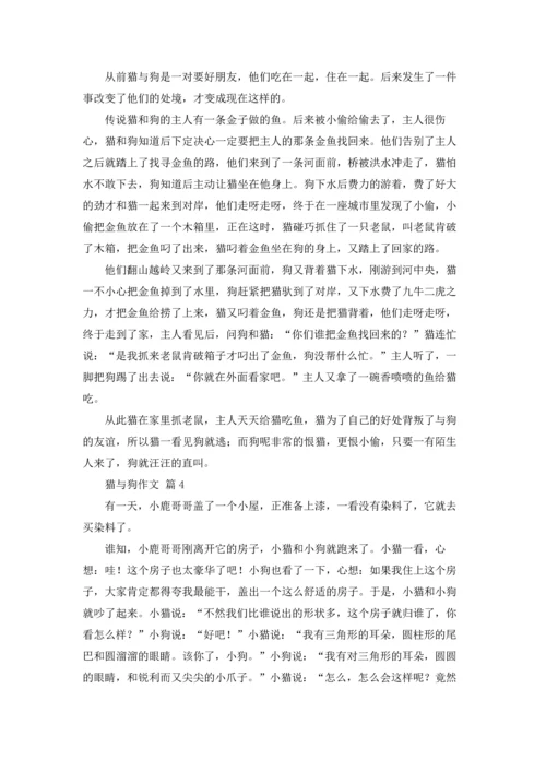 有关猫与狗作文锦集十篇.docx