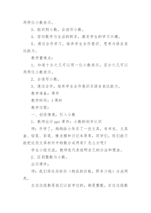 认识小数教学设计.docx