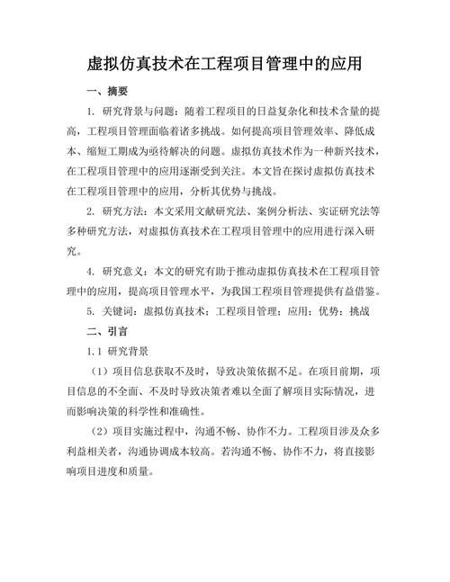 虚拟仿真技术在工程项目管理中的应用