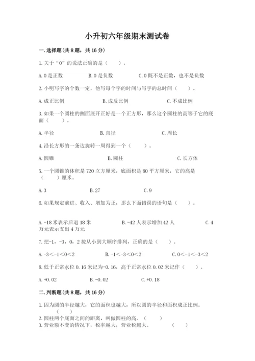 小升初六年级期末测试卷【达标题】.docx