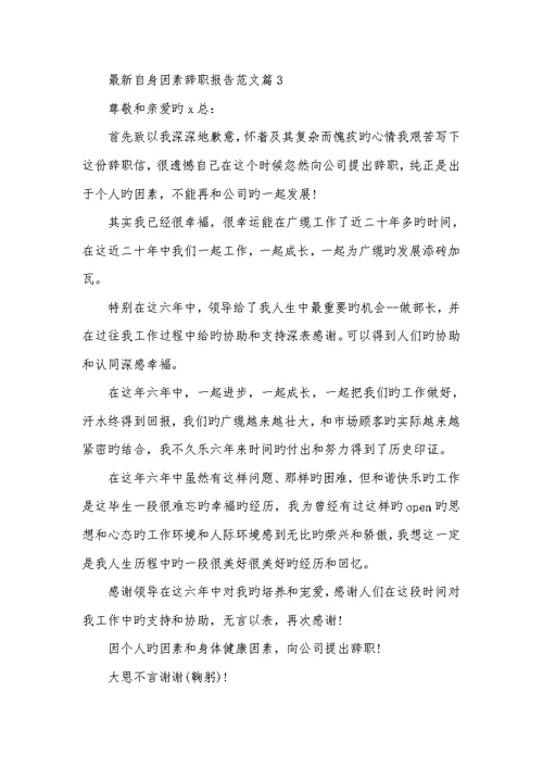 2022年个人原因辞职汇报范文最新本身原因辞职汇报范文