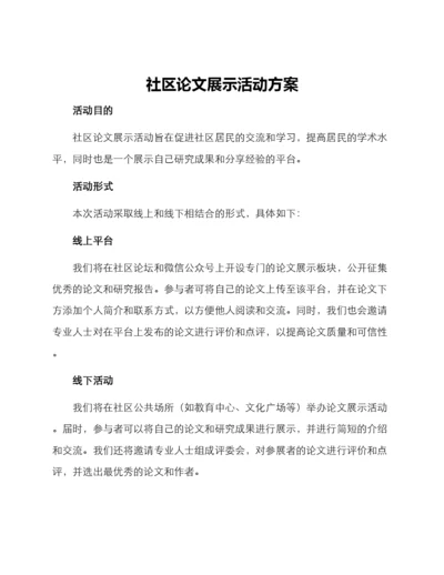 社区论文展示活动方案.docx