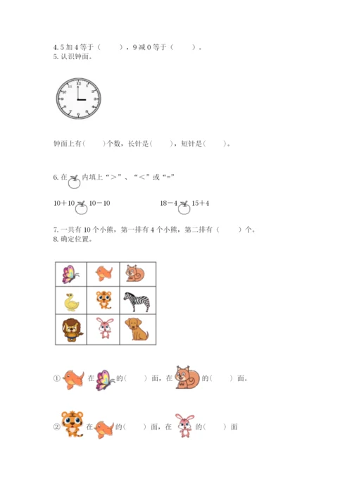 小学数学试卷一年级上册数学期末测试卷精品【名师推荐】.docx