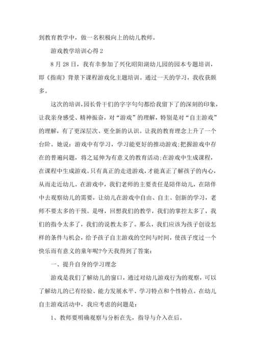 游戏教学培训心得范文5篇.docx