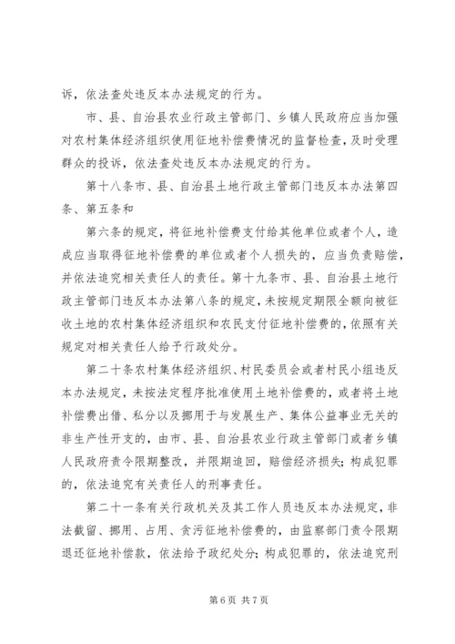 关于农村集体土地征地补偿费分配使用和管理的意见_1 (4).docx