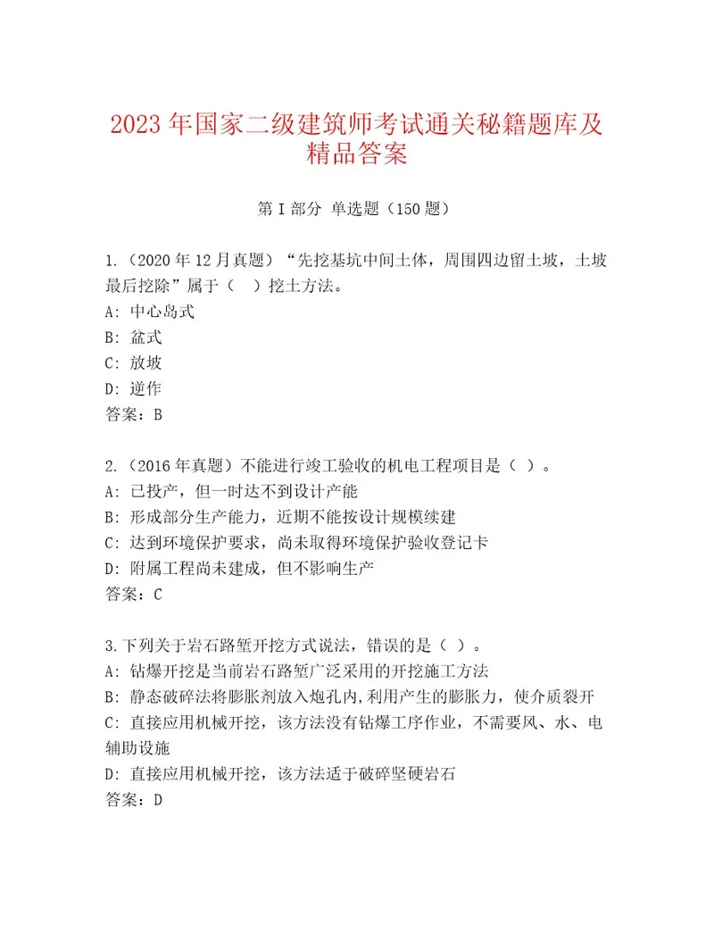 内部培训国家二级建筑师考试优选题库轻巧夺冠