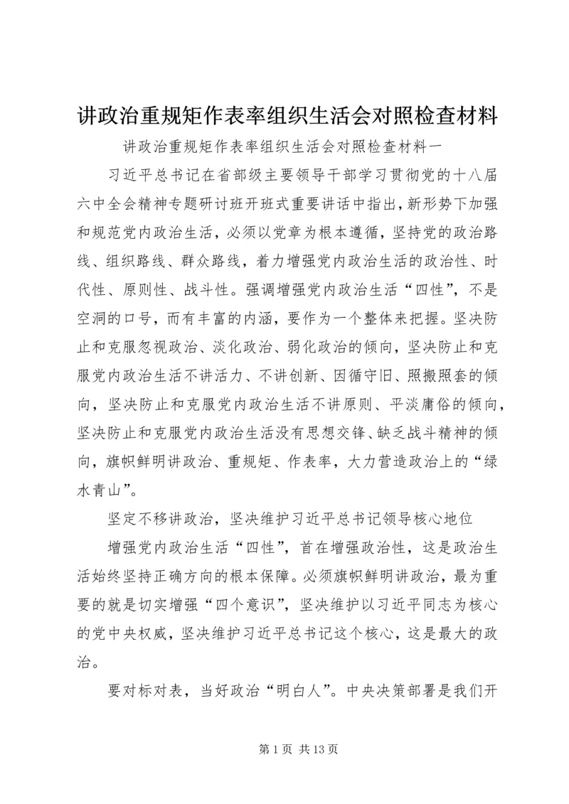 讲政治重规矩作表率组织生活会对照检查材料 (2).docx