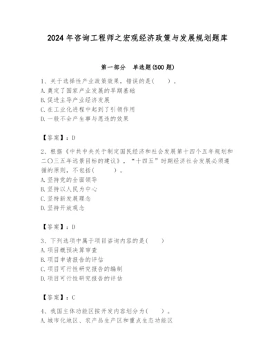2024年咨询工程师之宏观经济政策与发展规划题库及参考答案【夺分金卷】.docx