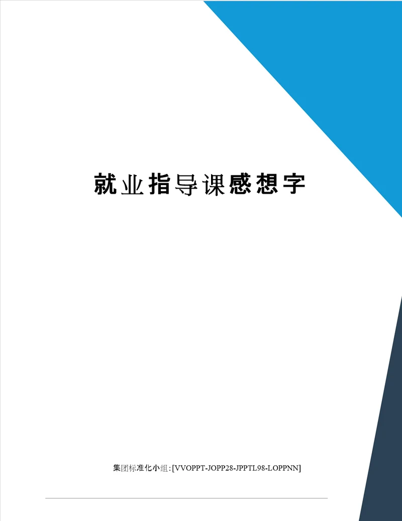 就业指导课感想字修订版