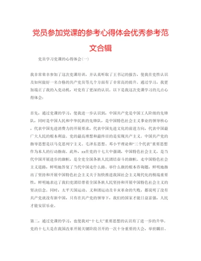 精编党员参加党课的参考心得体会优秀参考范文合辑.docx