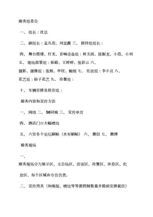 婚礼致辞之大酒店婚礼秀专业策划专项方案.docx