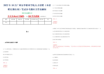 2022年10月广州东华职业学院人才招聘本招聘长期有效笔试参考题库含答案解析