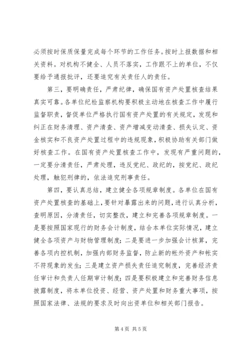 县国有资产处置核查工作大会领导讲话.docx