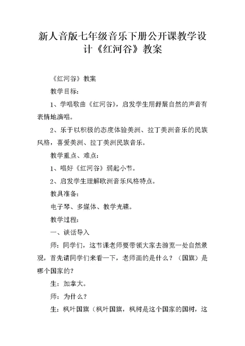 新人音版七年级音乐下册公开课教学设计《红河谷》教案