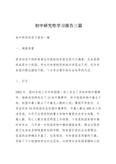 初中研究性学习报告三篇.docx