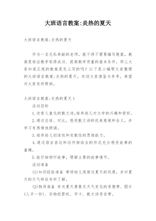 大班语言教案-炎热的夏天.docx