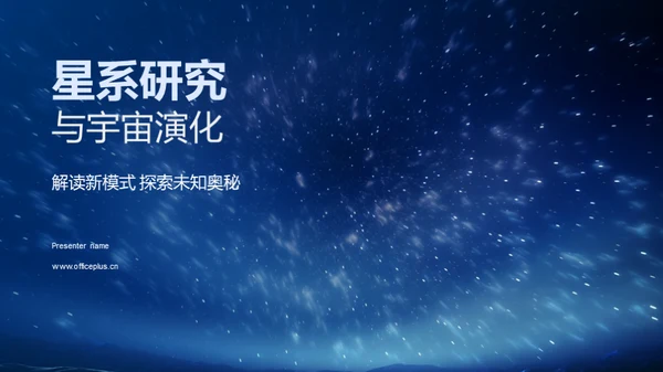 星系研究与宇宙演化