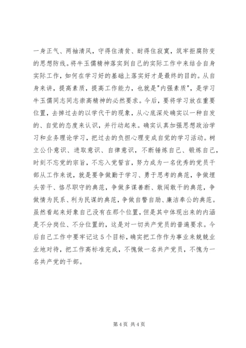 学习牛玉儒三种精神争做五个典范心得体会精编.docx