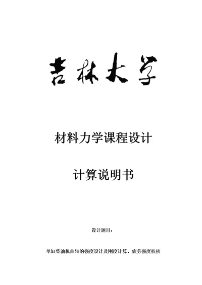 吉林大学材料力学课程设计7.2单缸柴油机曲轴设计7