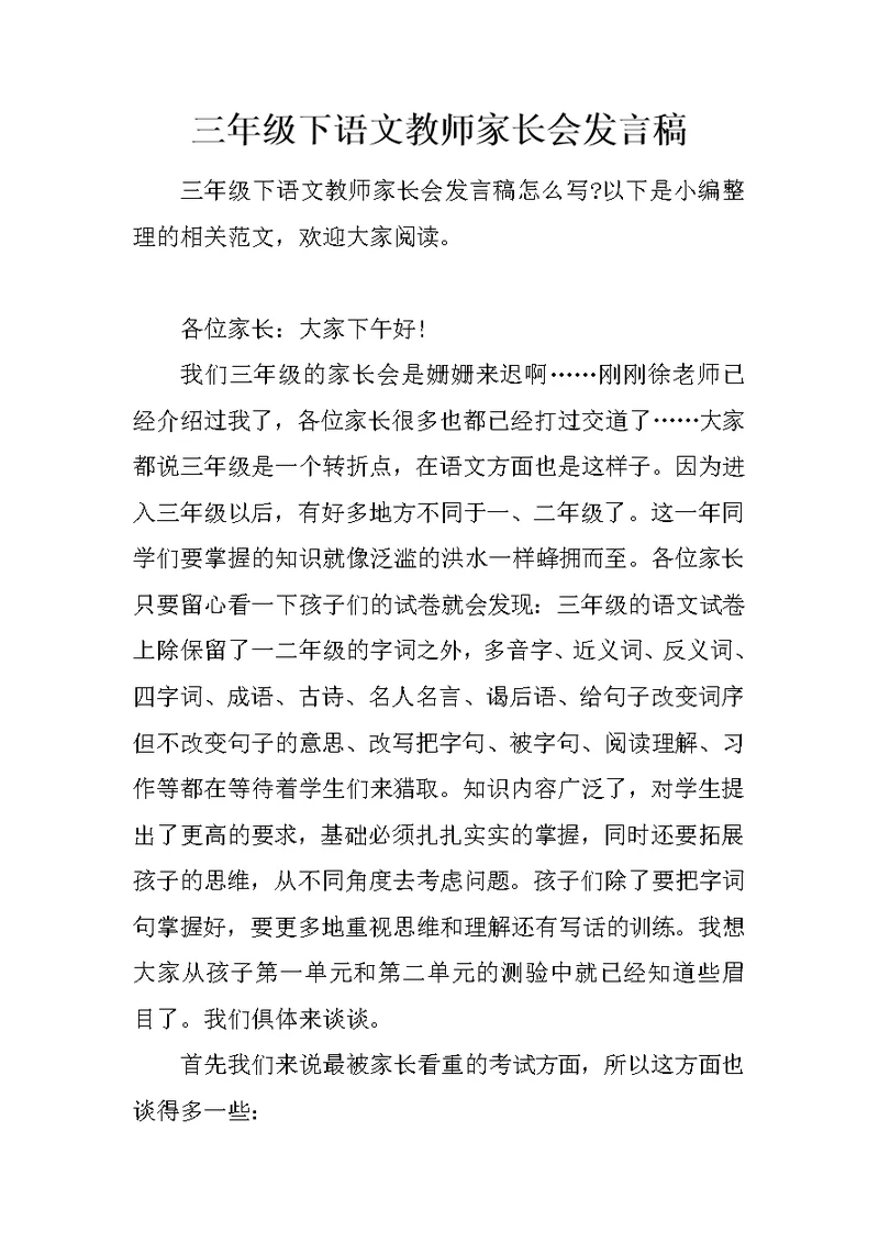 三年级下语文教师家长会发言稿