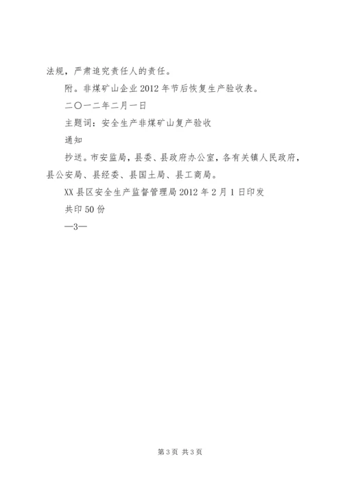 非煤矿山复工复产验收方案 (4).docx