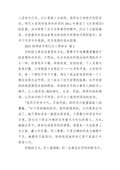 2023幼师读书笔记及心得体会.docx