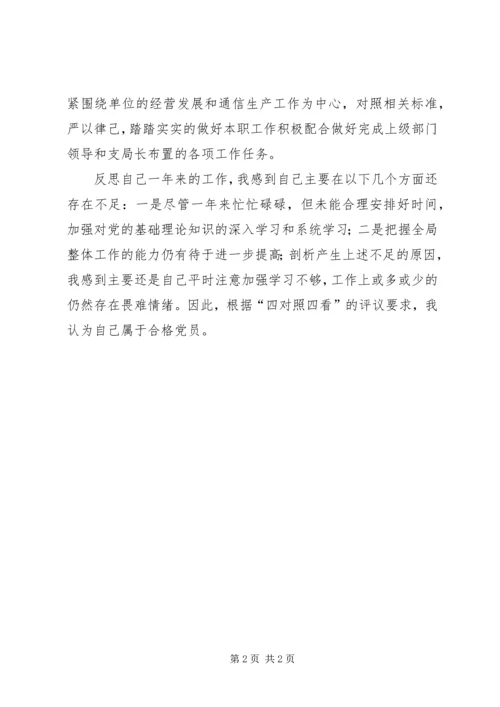 民主评议党员个人自评材料 (2).docx