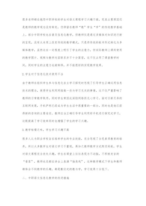 信息化手段在中职语文课程教学中的运用.docx