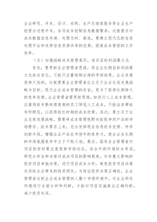 国有企业成本管控措施论文.docx