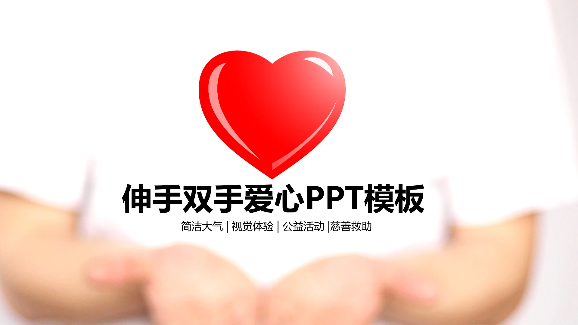 伸出双手献爱心公益活动通用ppt动态模板