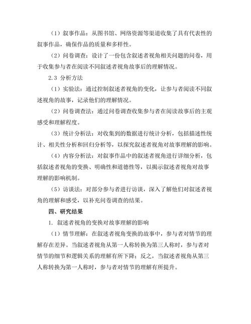 叙述者视角对故事理解的影响