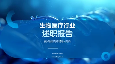 生物医疗行业述职报告