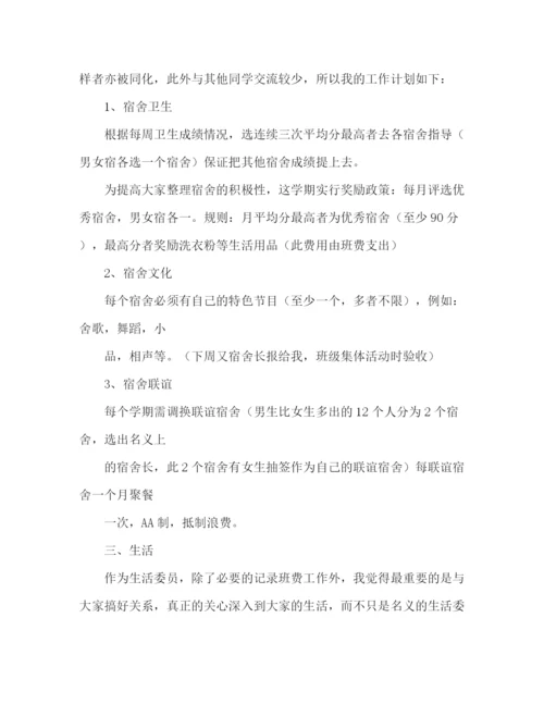 精编之生活委员工作计划的范文2).docx